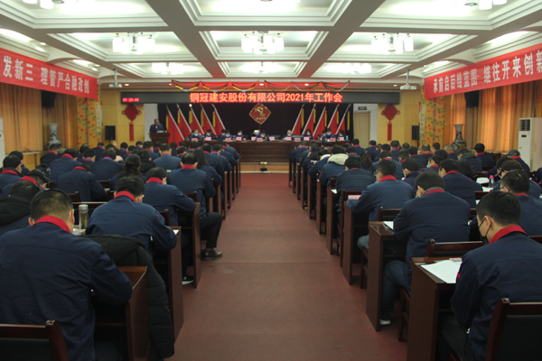 公司召開2021年工作會、二屆三次職代會、2020年度總結表...