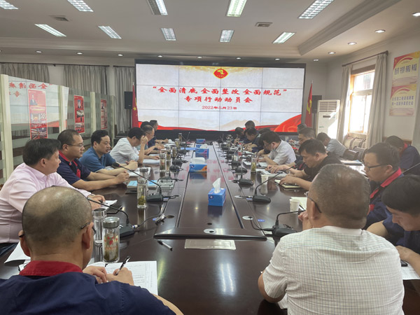 公司召開“全面清底、全面整改、全面規(guī)范”專項行動動員會